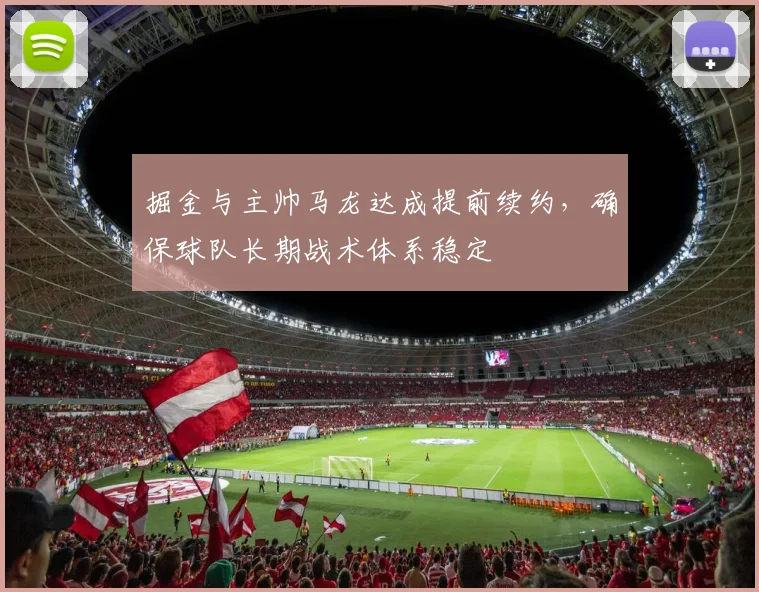 掘金与主帅马龙达成提前续约，确保球队长期战术体系稳定